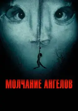 Постер: Молчание ангелов / Englemageren (2023)