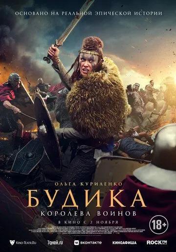 Постер: Будика: Королева воинов / Boudica (2023)