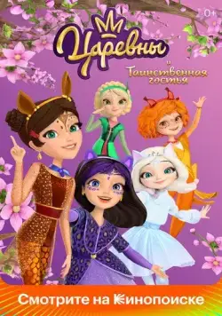 Постер: Царевны и Таинственная гостья (2023)