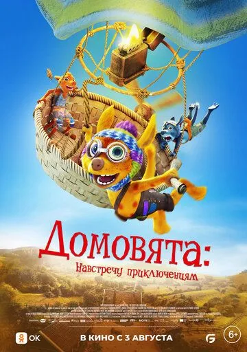 Постер: Домовята: Навстречу приключениям / Die Mucklas ... und wie sie zu Pettersson und Findus kamen (2022)