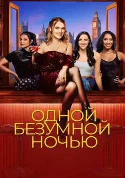 Постер: Одной безумной ночью / It Only Takes a Night (2023)