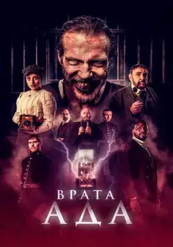Постер: Врата ада / The Gates (2023)