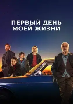 Постер: Первый день моей жизни / Il primo giorno della mia vita (2023)