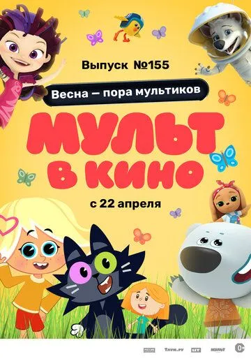 Постер: МУЛЬТ в кино 155. Весна – пора мультиков (2023)