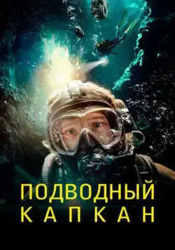 Постер: Подводный капкан / The Dive (2023)