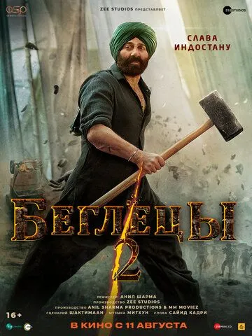 Постер: Беглецы 2 / Gadar 2 (2023)