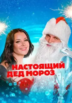 Постер: Настоящий Дед Мороз (2023)