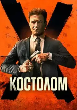 Постер: Костолом / Ruthless (2023)