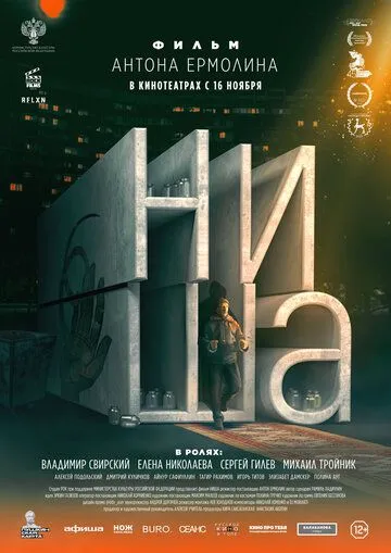 Постер: Ниша (2022)