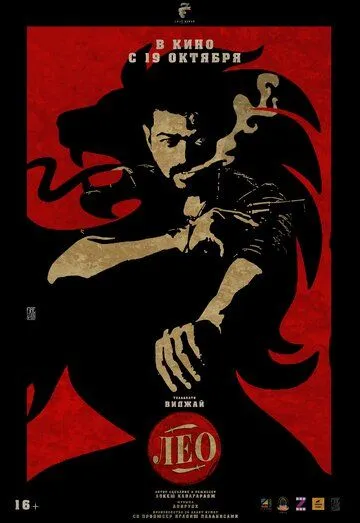 Постер: Лео / Leo (2023)