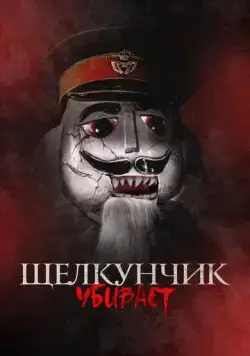 Постер: Щелкунчик убивает / Nutcracker Massacre (2022)