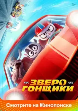 Постер: Зверогонщики / Rally Road Racers (2023)