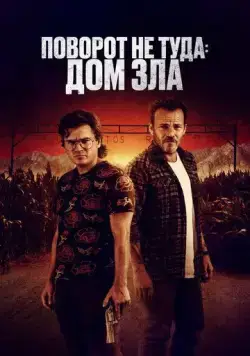 Постер: Поворот не туда. Дом зла / The Price We Pay (2022)