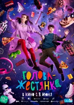 Постер: Голова-жестянка (2022)