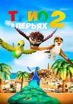 Постер: Трио в перьях 2 / Richard the Stork and the Mystery of the Great Jewel (2023)