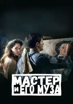Постер: Мастер и его муза / Alma & Oskar (2022)