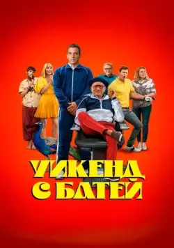 Постер: Уикенд с батей / About My Father (2023)