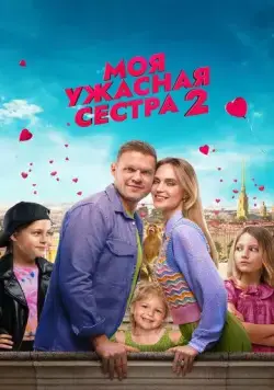 Постер: Моя ужасная сестра 2 (2023)