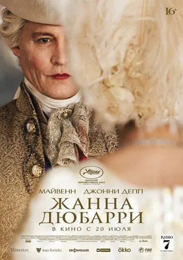 Постер: Жанна Дюбарри / Jeanne du Barry (2023)