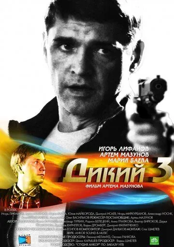 Постер: Дикий 3 (2012)