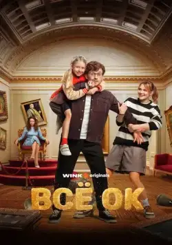 Постер: Всё ОК (2024)