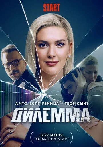 Постер: Дилемма / Dügüm (2024)