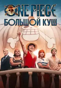 Постер: One Piece. Большой куш / One Piece (2023)