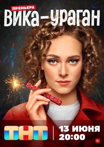 Постер: Вика-ураган (2022)