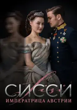 Постер: Сисси: Императрица Австрии (2021)