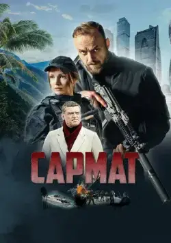 Постер: Сармат (2023)