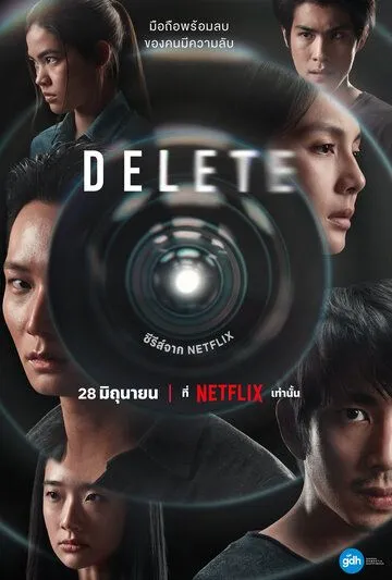 Постер: Удалить / Delete The Series (2023)