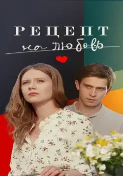 Постер: Рецепт на любовь (2023)