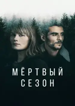 Постер: Мертвый / Hors Saison (2022)
