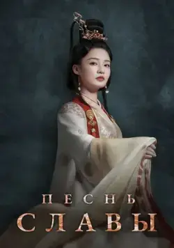 Постер: Песнь славы / Jin xiu nan ge (2020)