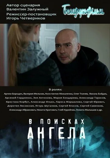 Постер: В поисках Ангела (2020)