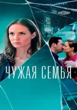 Постер: Чужая семья (2020)