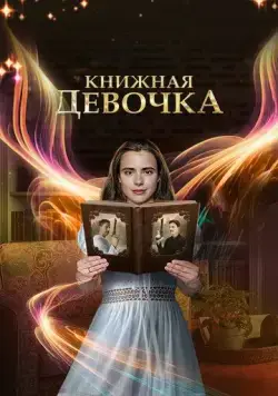 Постер: Книжная девочка (2023)