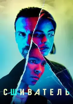 Постер: Сшиватель / Ragdoll (2021)