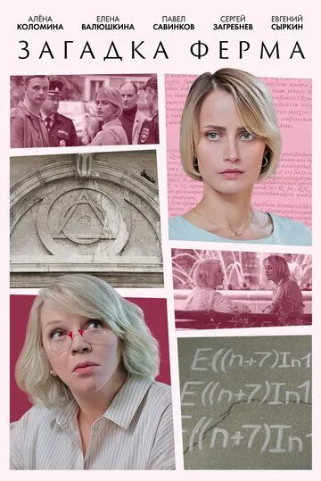 Постер: Загадка Ферма (2023)