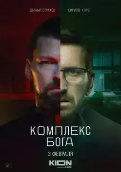 Постер: Комплекс Бога (2022)