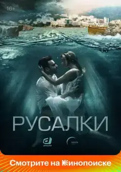 Постер: Русалки (2022)