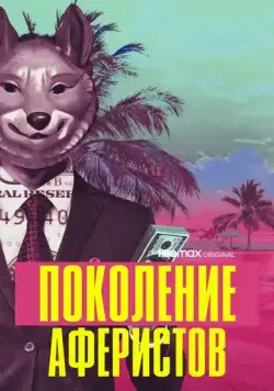 Постер: Поколение аферистов / Generation Hustle (2021)