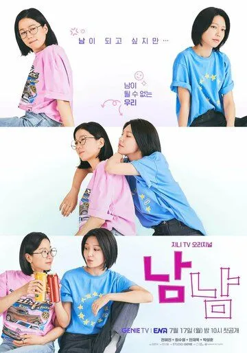 Постер: Незнакомки / Namnam (2023)