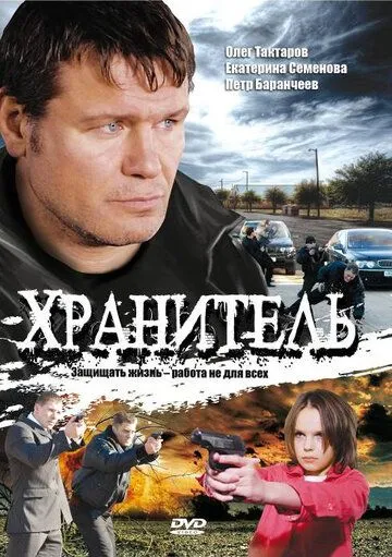 Постер: Хранитель (2009)