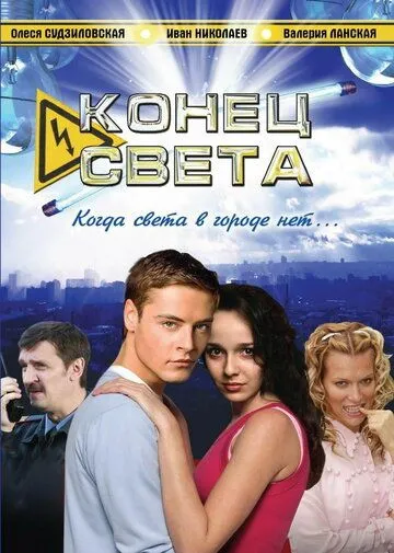 Постер: Конец света (2006)