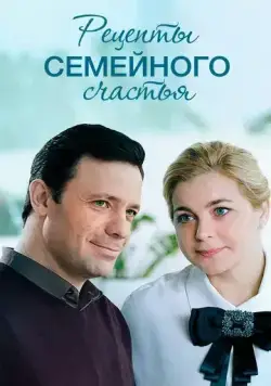 Постер: Рецепты семейного счастья (2019)