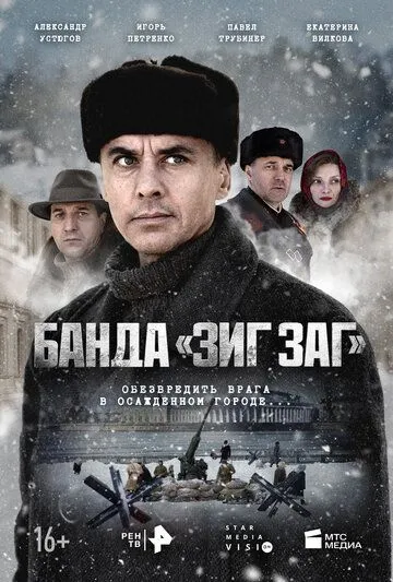 Постер: Банда «ЗИГ ЗАГ» (2023)