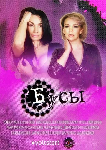 Постер: Бусы (2022)
