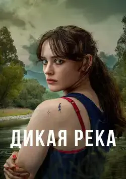 Постер: Дикая река / Savage River (2022)