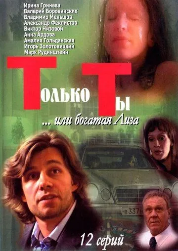 Постер: Только ты (2004)